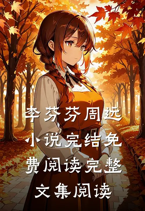 李芬芬周远小说完结免费阅读完整文集阅读