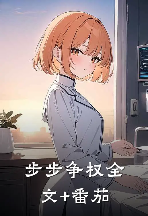 步步争权全文+番茄