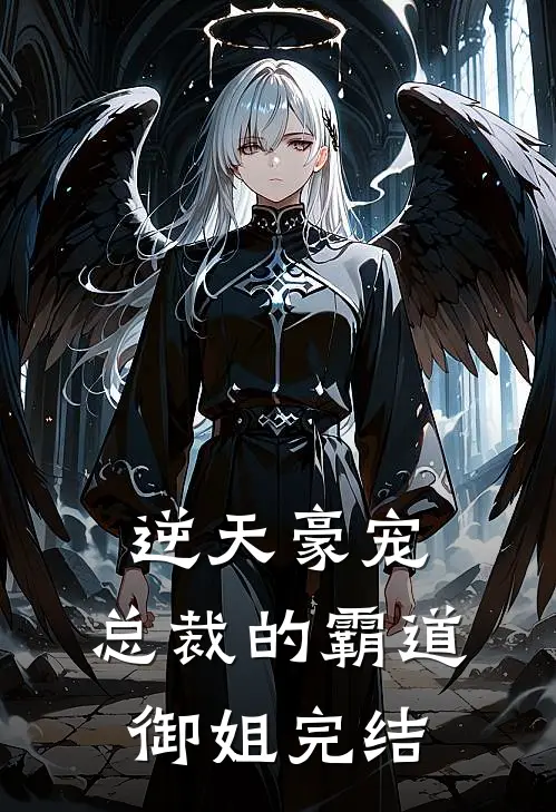 逆天豪宠：总裁的霸道御姐完结