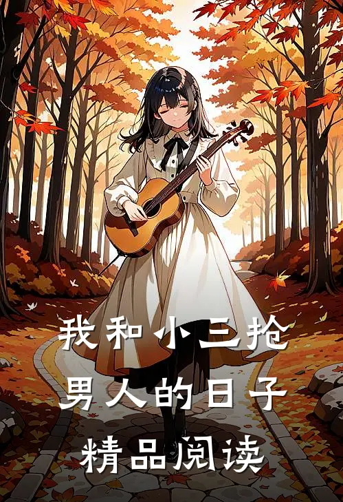 我和小三抢男人的日子精品阅读