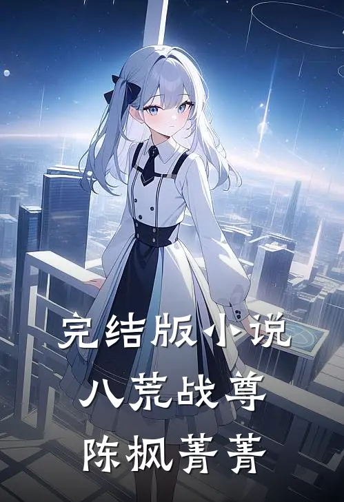 完结版小说八荒战尊陈枫菁菁