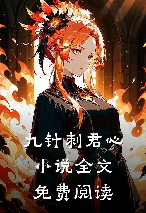 九针刺君心小说全文免费阅读