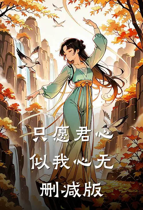 只愿君心似我心无删减版