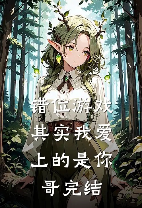 错位游戏，其实我爱上的是你哥完结