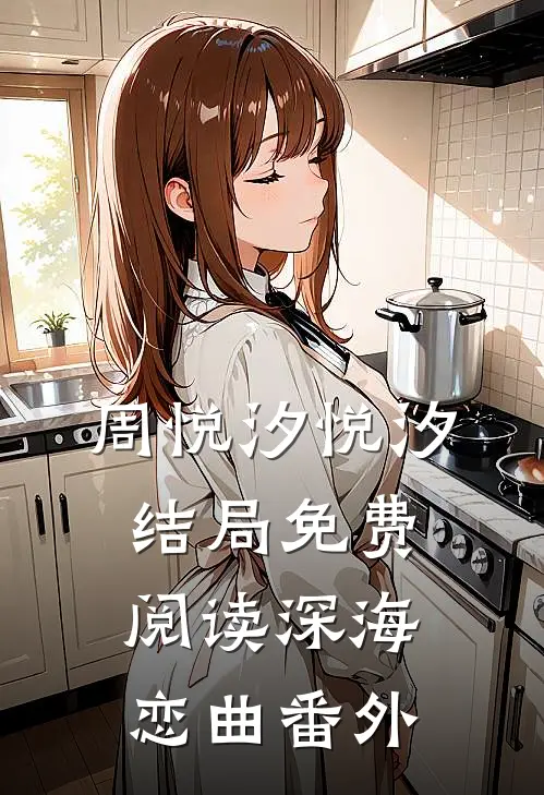 周悦汐悦汐结局免费阅读深海恋曲番外