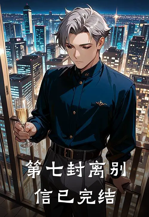 第七封离别信已完结