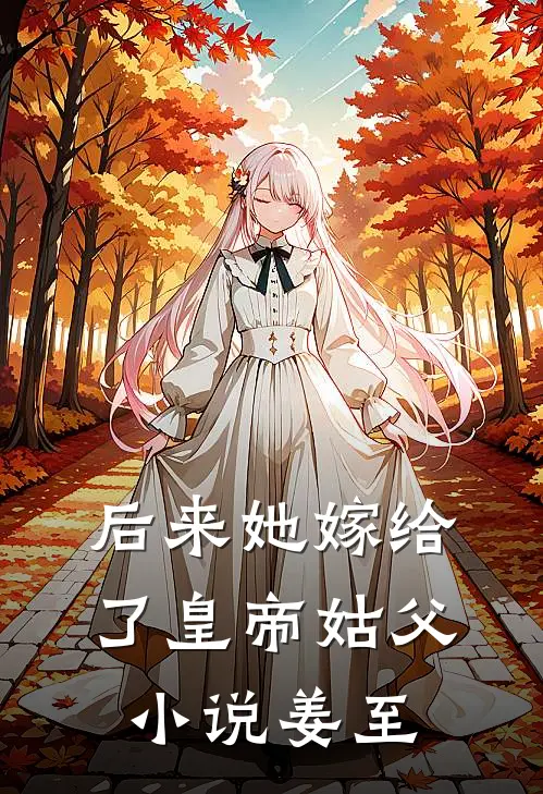 后来她嫁给了皇帝姑父小说姜至