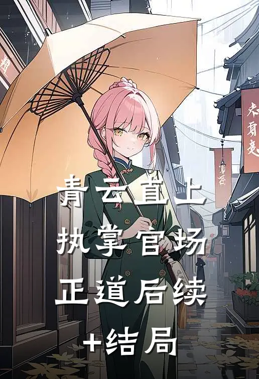 青云直上：执掌官场正道后续+结局