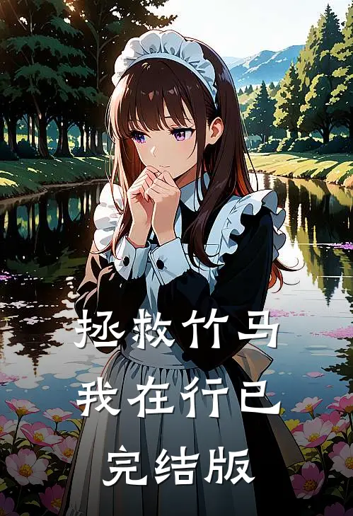 拯救竹马我在行已完结版