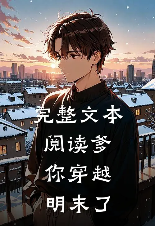 完整文本阅读爹，你穿越明末了