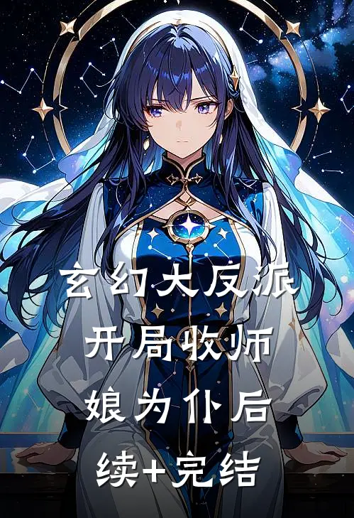 玄幻大反派，开局收师娘为仆后续+完结
