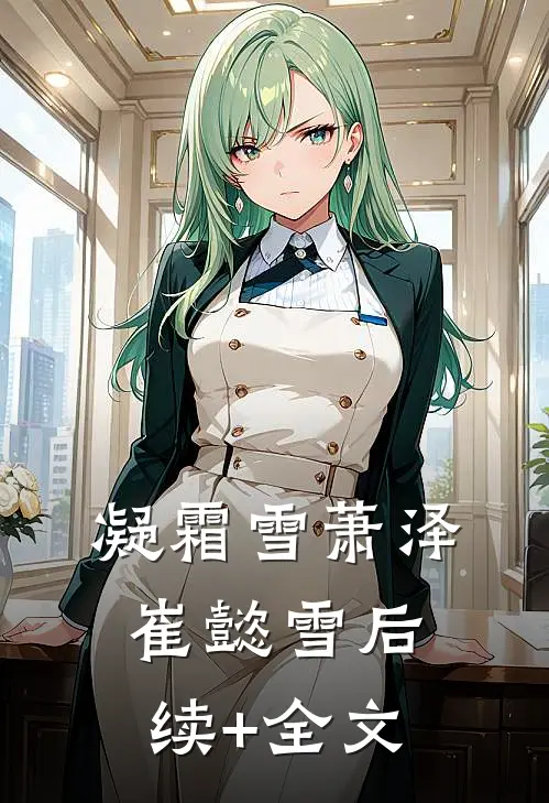 凝霜雪萧泽崔懿雪后续+全文
