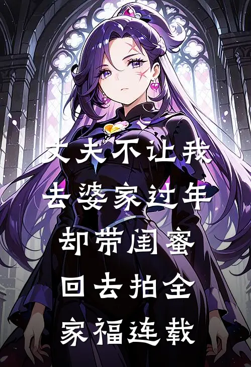 丈夫不让我去婆家过年，却带闺蜜回去拍全家福连载