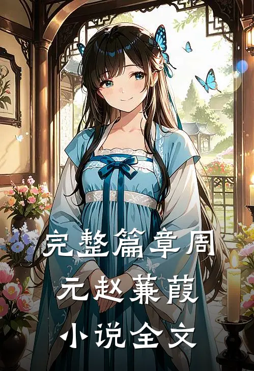 完整篇章周元赵蒹葭小说全文