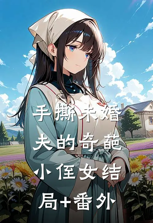 手撕未婚夫的奇葩小侄女结局+番外