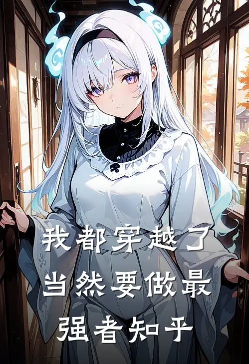 我都穿越了，当然要做最强者知乎