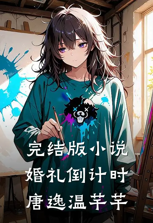 完结版小说婚礼倒计时唐逸温芊芊