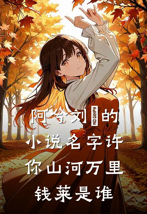 阿兮刘玥的小说名字许你山河万里钱莱是谁