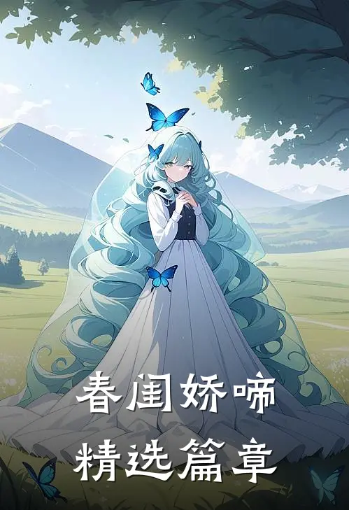 春闺娇啼精选篇章