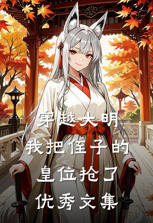 穿越大明，我把侄子的皇位抢了优秀文集