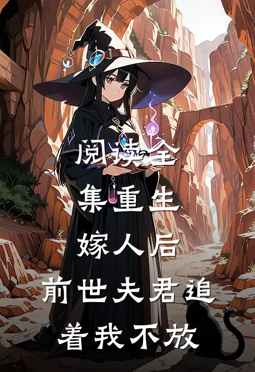 阅读全集重生：嫁人后，前世夫君追着我不放
