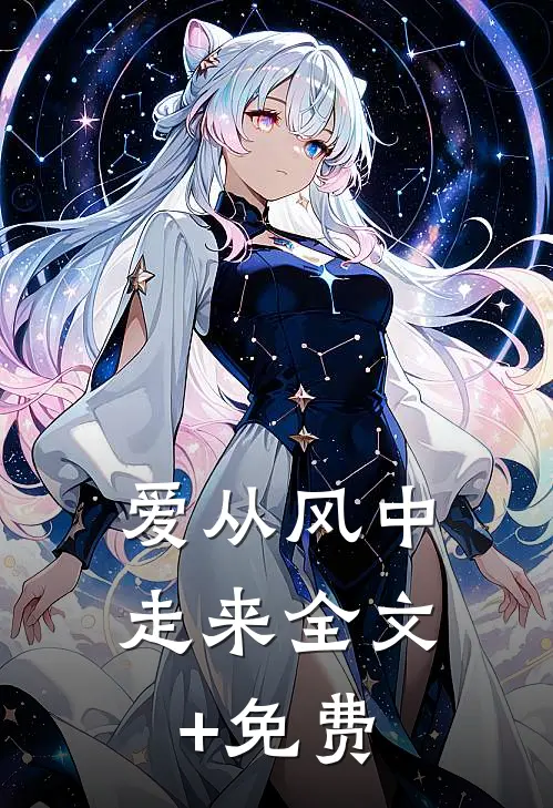 爱从风中走来全文+免费