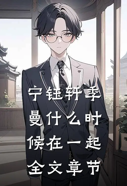 宁钰轩季曼什么时候在一起全文章节