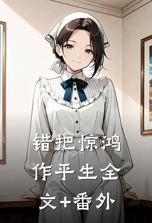 错把惊鸿作平生全文+番外