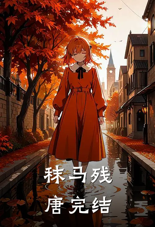 秣马残唐完结
