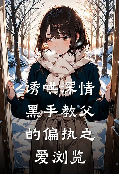 诱哄深情：黑手教父的偏执之爱浏览