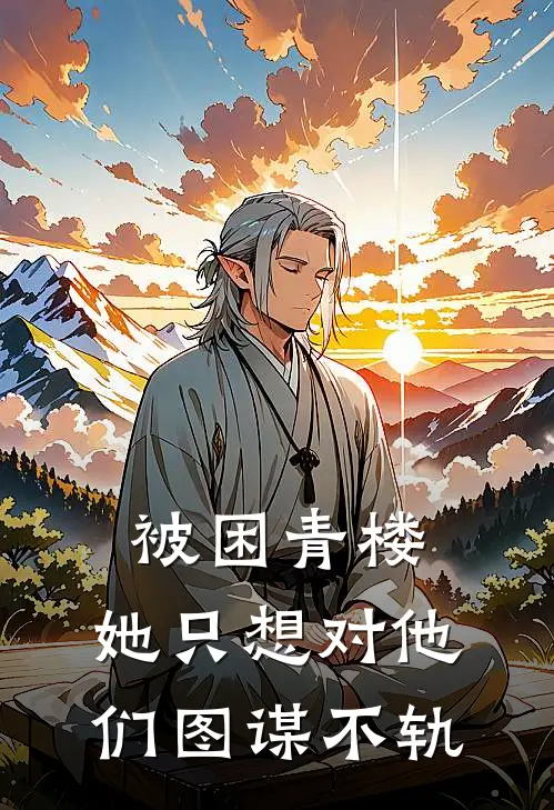 被困青楼，她只想对他们图谋不轨