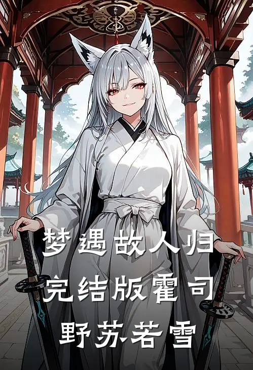 梦遇故人归完结版霍司野苏若雪