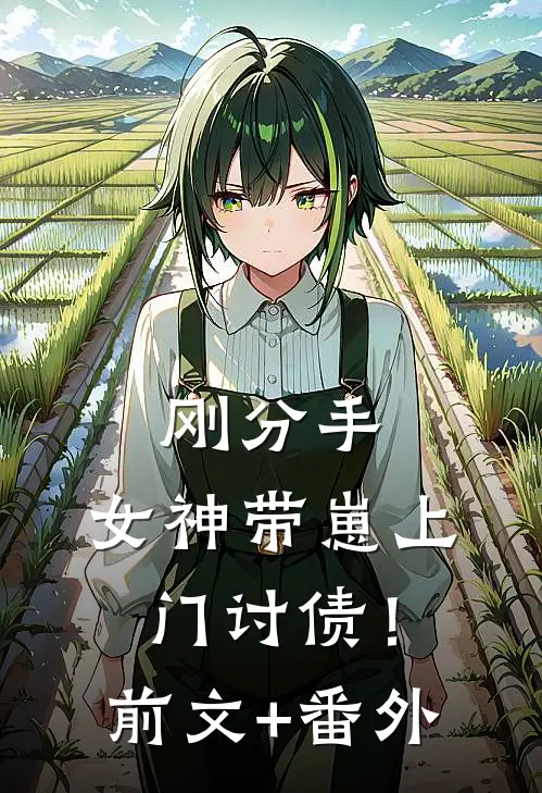 刚分手，女神带崽上门讨债！前文+番外