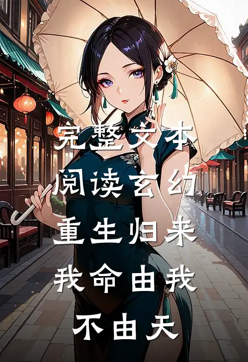 完整文本阅读玄幻：重生归来，我命由我不由天