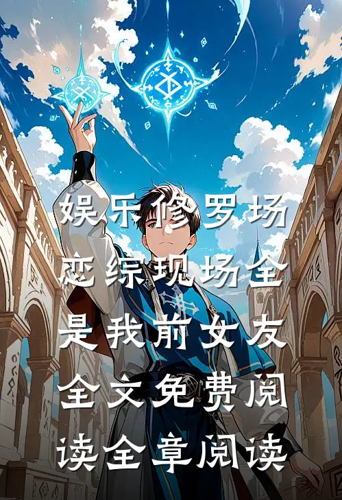 娱乐修罗场:恋综现场全是我前女友全文免费阅读全章阅读