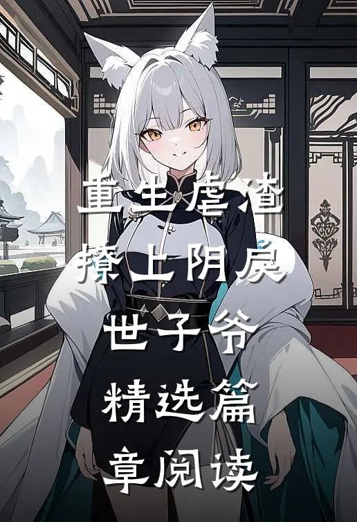 重生虐渣：撩上阴戾世子爷精选篇章阅读