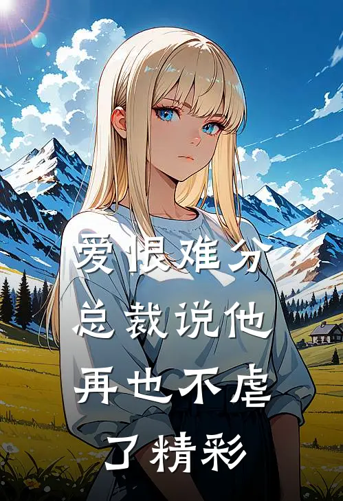爱恨难分：总裁说他再也不虐了精彩