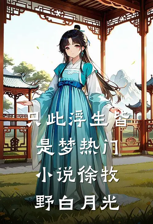 只此浮生皆是梦热门小说徐牧野白月光