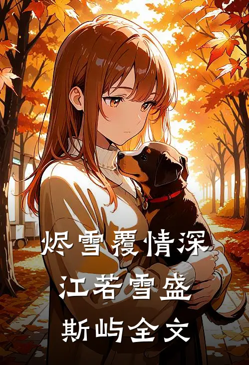 烬雪覆情深江若雪盛斯屿全文