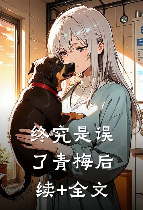 终究是误了青梅后续+全文