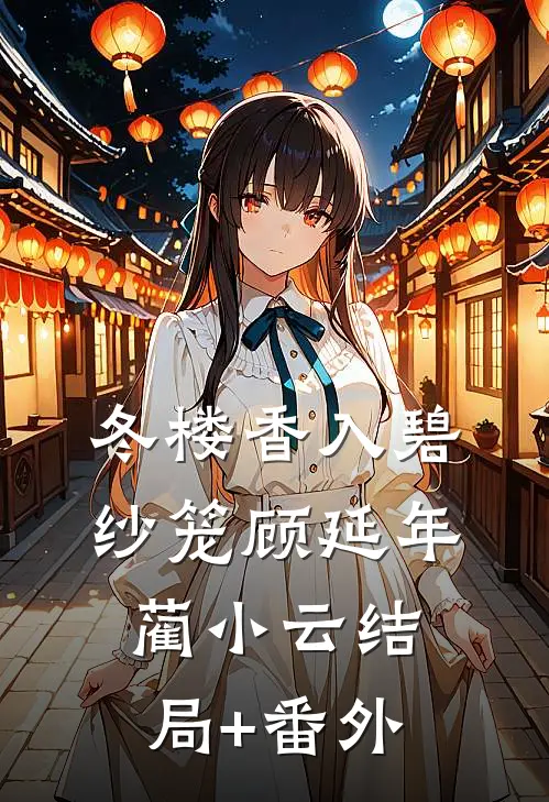 冬楼香入碧纱笼顾延年蔺小云结局+番外