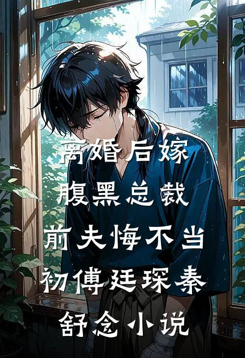 离婚后嫁腹黑总裁，前夫悔不当初傅廷琛秦舒念小说