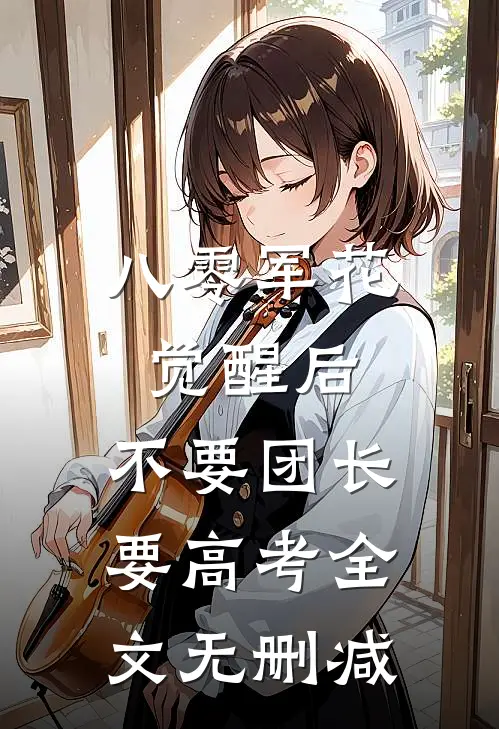 八零军花觉醒后，不要团长要高考全文无删减