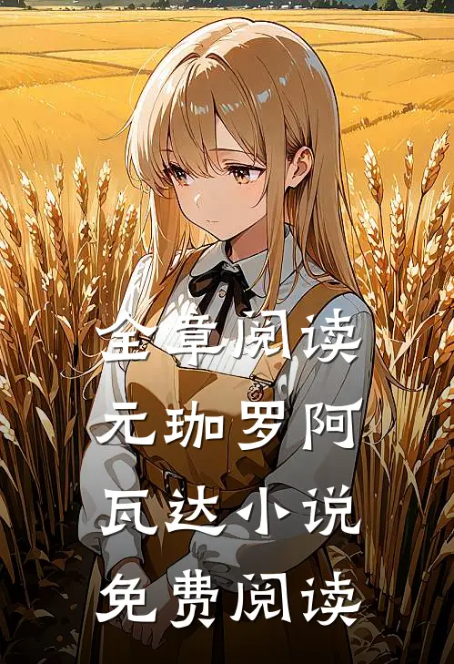 全章阅读元珈罗阿瓦达小说免费阅读
