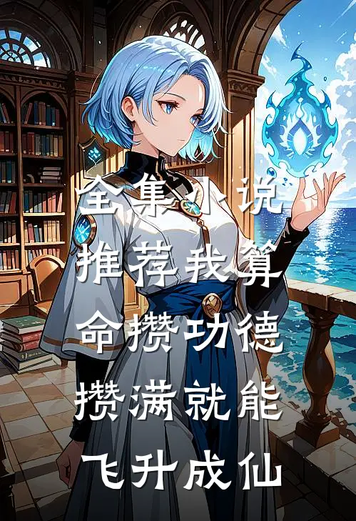 全集小说推荐我算命攒功德，攒满就能飞升成仙