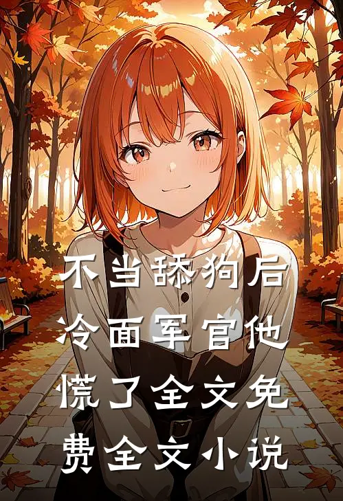 不当舔狗后,冷面军官他慌了全文免费全文小说