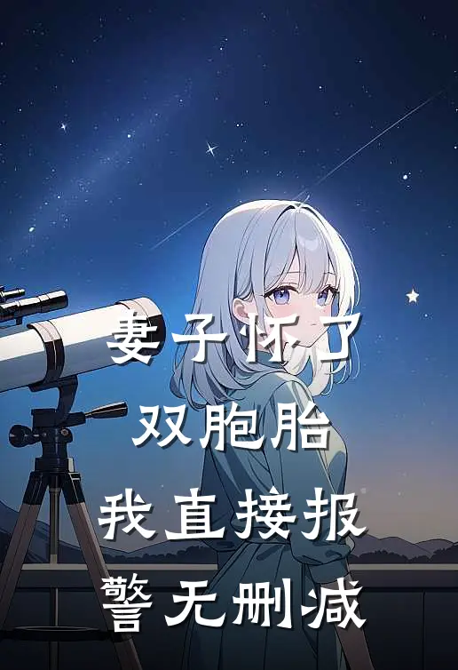 妻子怀了双胞胎，我直接报警无删减