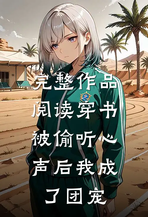 完整作品阅读穿书：被偷听心声后我成了团宠