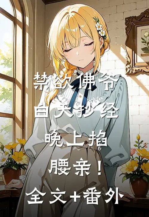 禁欲佛爷白天抄经，晚上掐腰亲！全文+番外