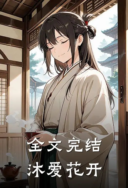 全文完结沐爱花开